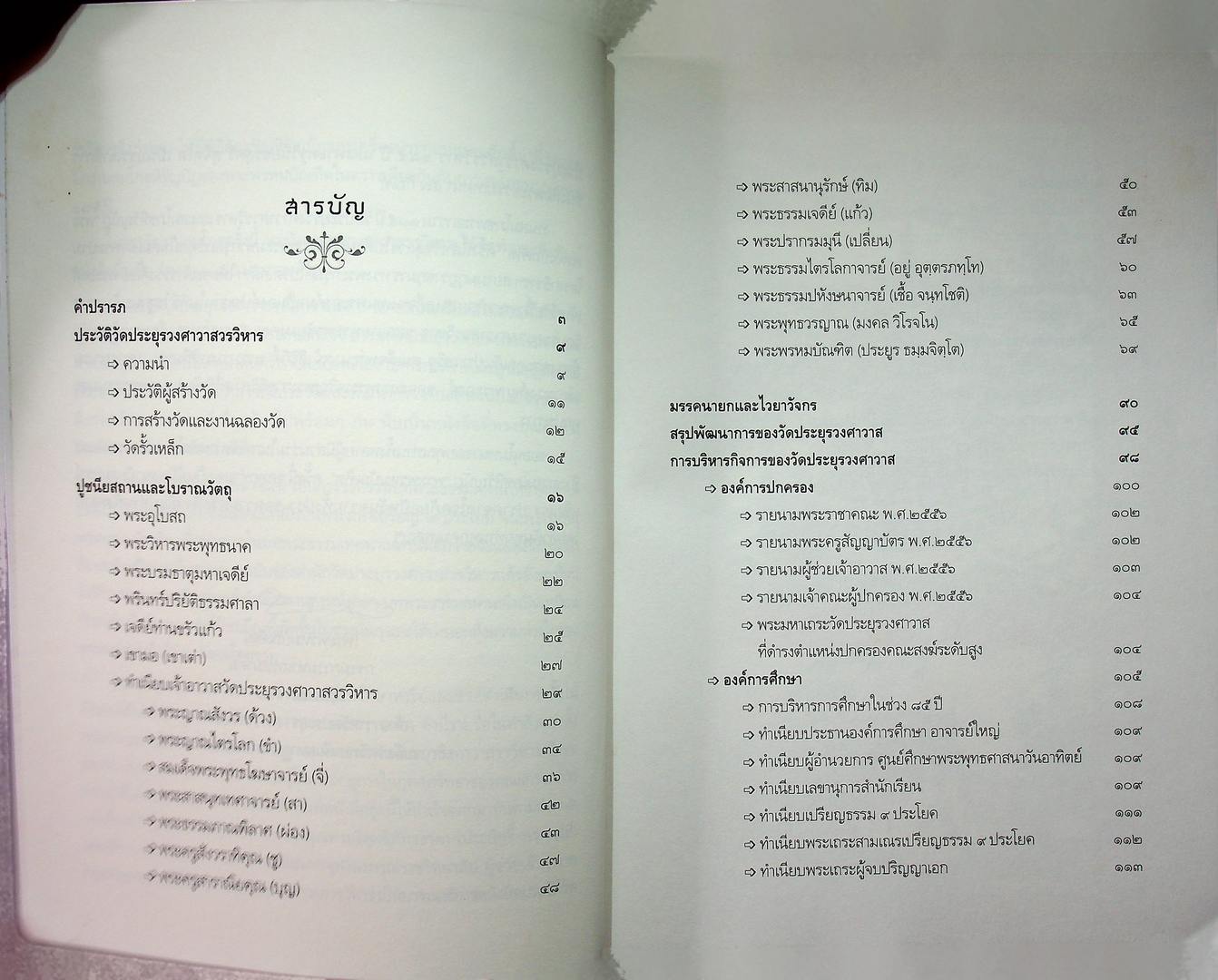 ประวัติ วัดประยุรวงศาวาสวรวิหาร
