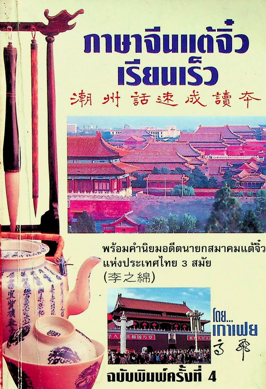 ภาษาจีนแต้จิ๋ว เรียนเร็ว