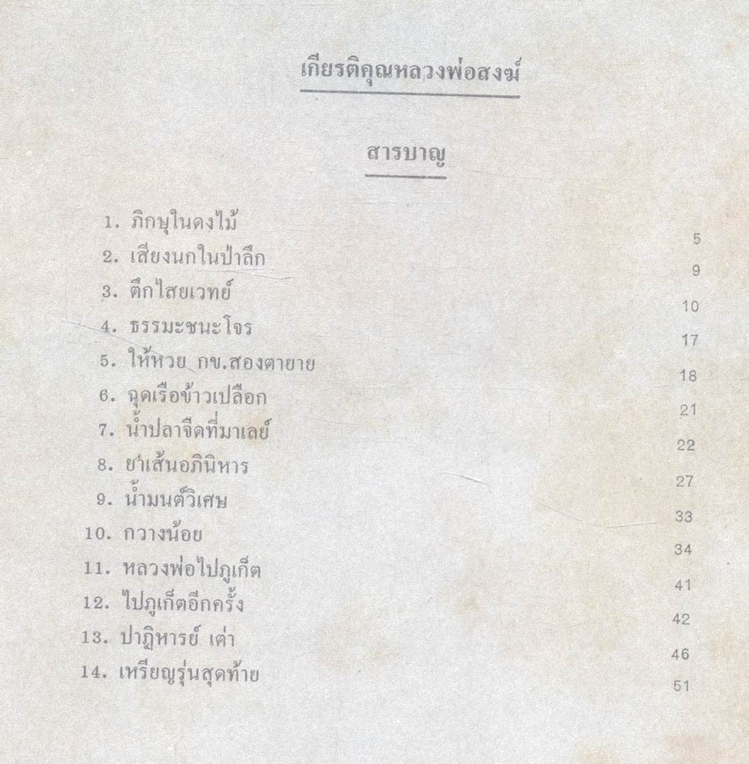 เกียรติคุณ หลวงพ่อสงฆ์ ประวัติ-ปาฎิหารริย์ จากวันชาตะ ถึงมรณะ ภิกษุอัจฉริยะเมืองใต้