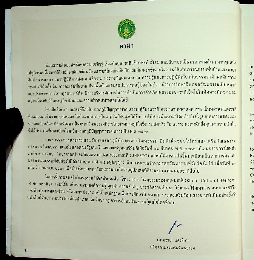 โขน : มรดกวัฒนธรรมของมนุษยชาติ (Khon : Cultural Heritage of Humanity)