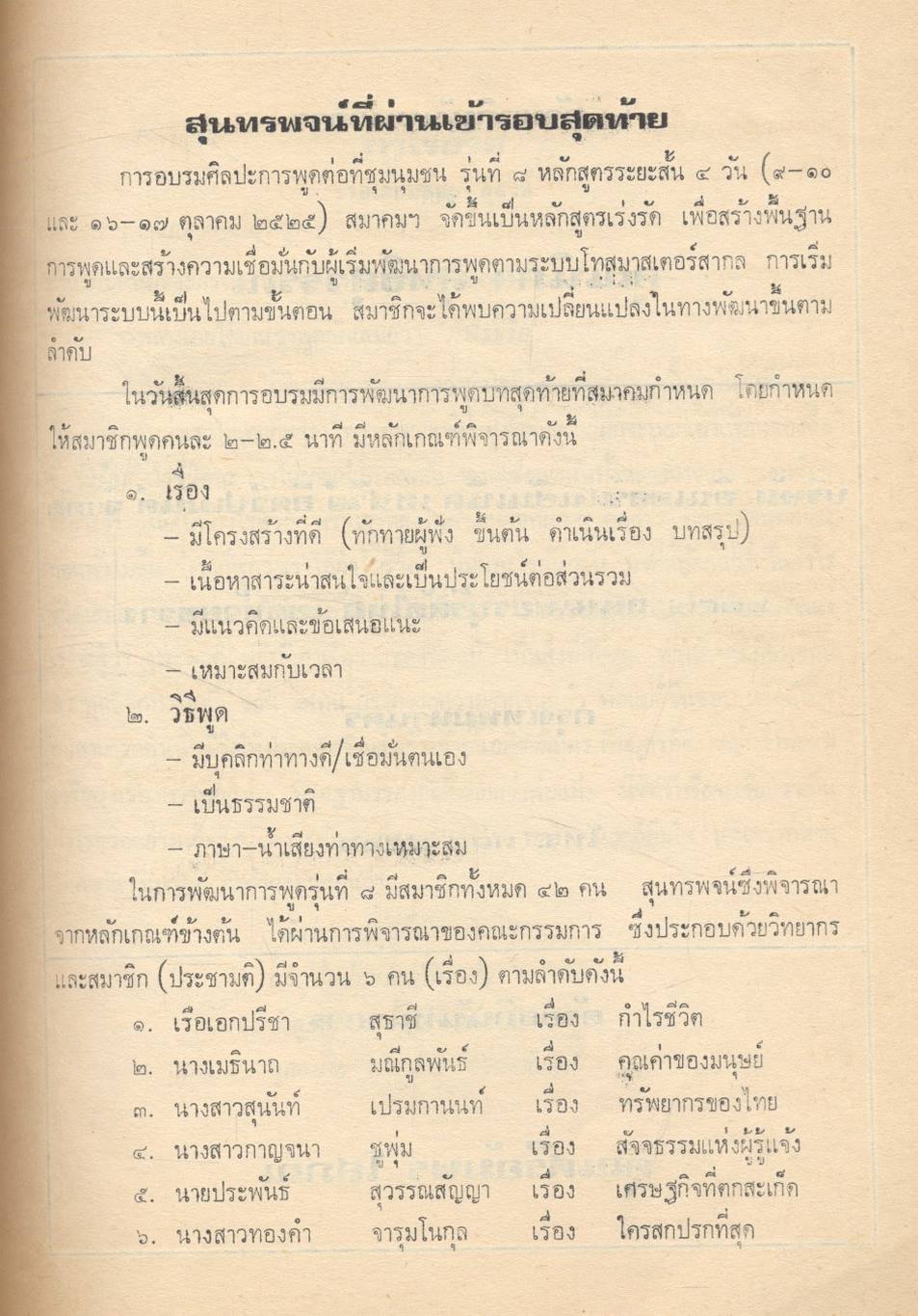 น้ำคำ พัฒนาการพูด รุ่นที่ 8