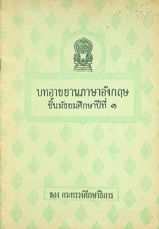 บทอาขยานภาษาอังกฤษ ชั้นมัธยมศึกษาปีที่ ๑ ของกระทรวงศึกษาธิการ