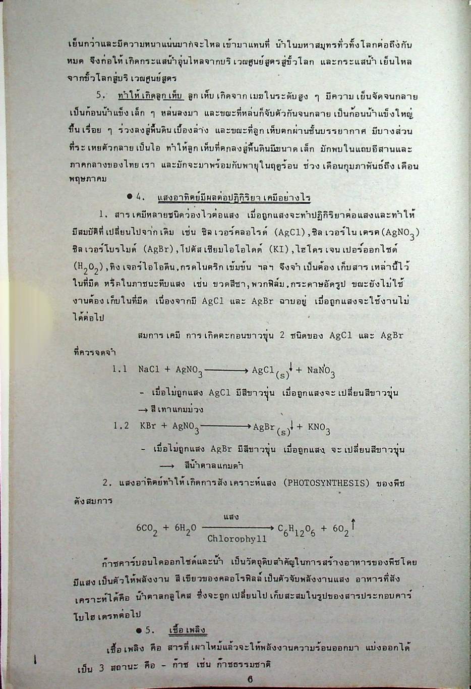 วิทยาศาสตร์กายภาพ-ชีวภาพ ม.ปลาย 4-5-6