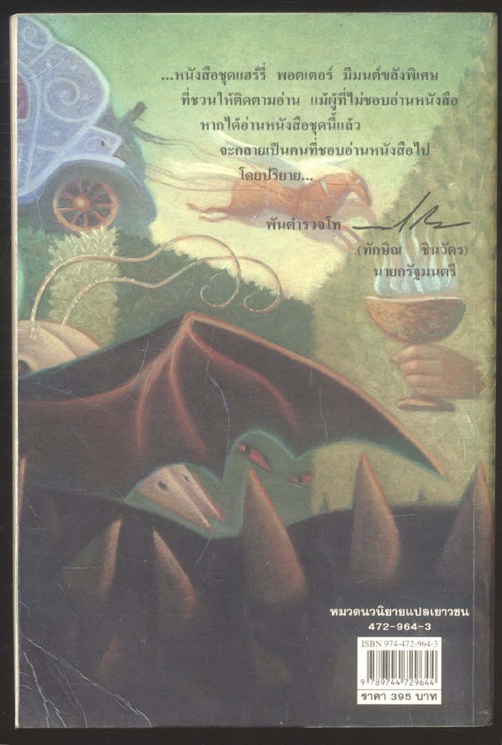 แฮร์รี่ พอตเตอร์ กับถ้วยอัคนี