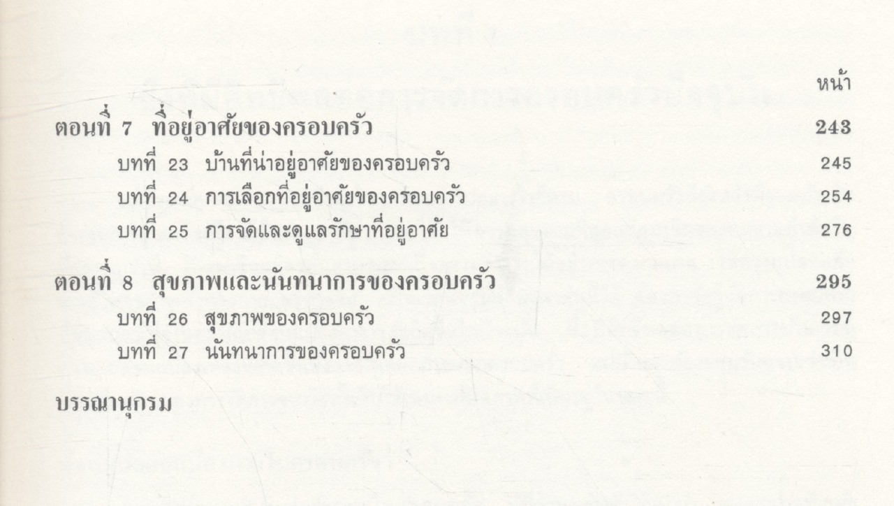 การจัดการบ้านเรือน