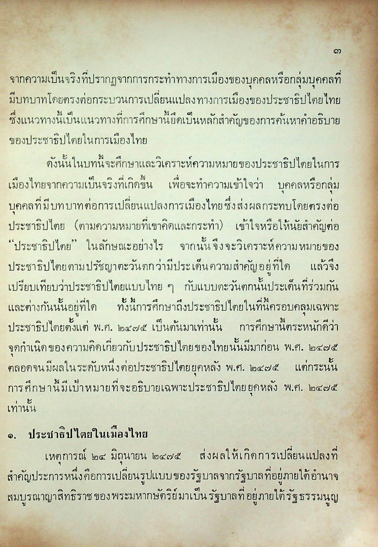 การเมืองในระบอบประชาธิปไตยไทย