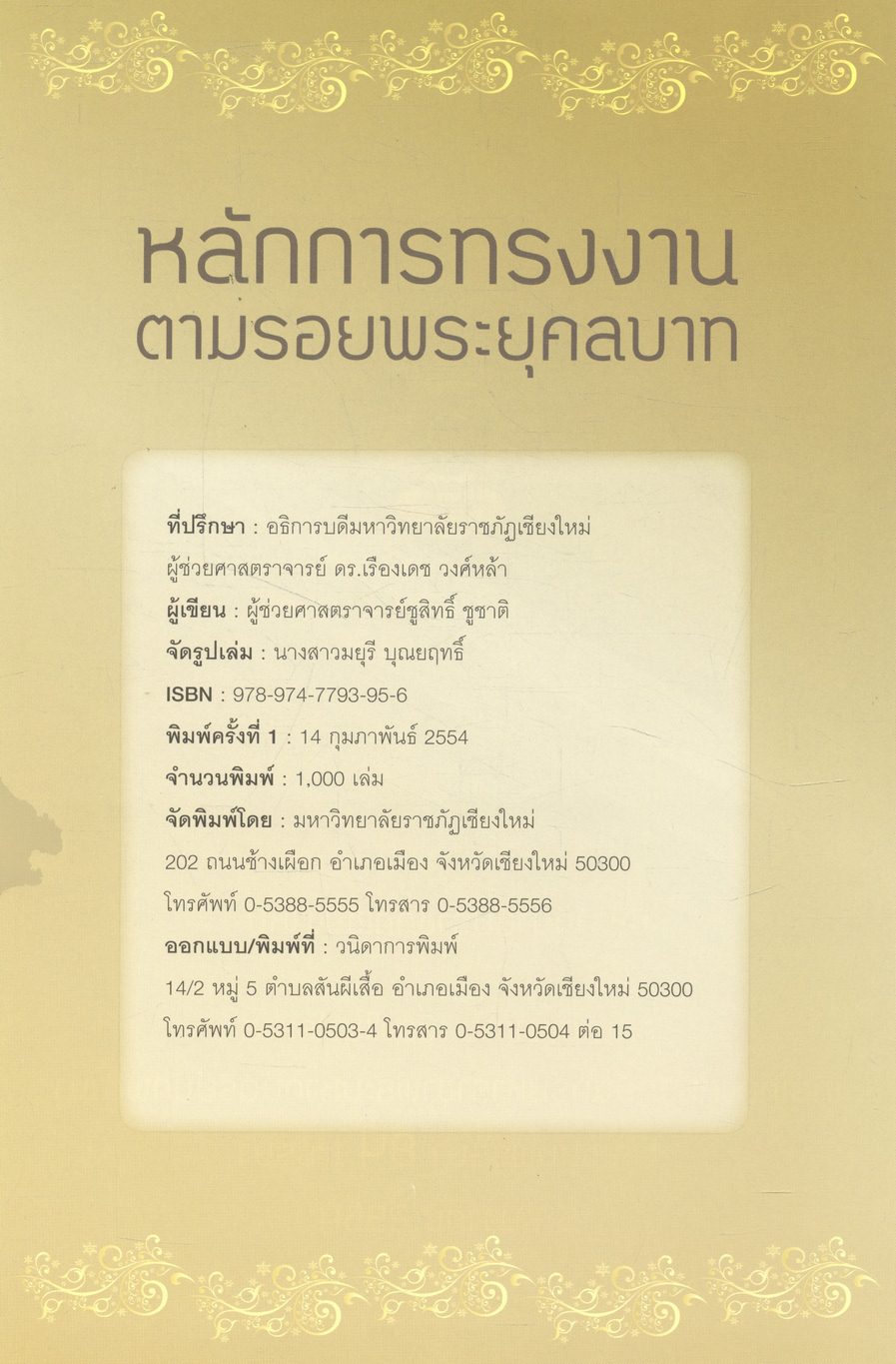 หลักการทรงงานตามรอยพระยุคลบาท