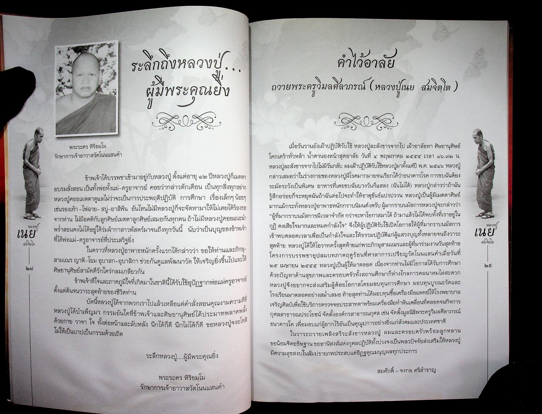สมจิตฺตาริยานุสรณ์ พระครูวิมลศีลาภรณ์ (หลวงปู่เนย สมจิตฺโต)