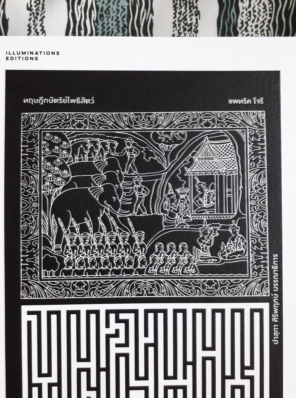 หนังสือ ทฤษฎีกษัตริย์โพธิสัตว์:เวสสันดรชาดกในประวัติศาสตร์ไทย ของ แพทริค โจรี