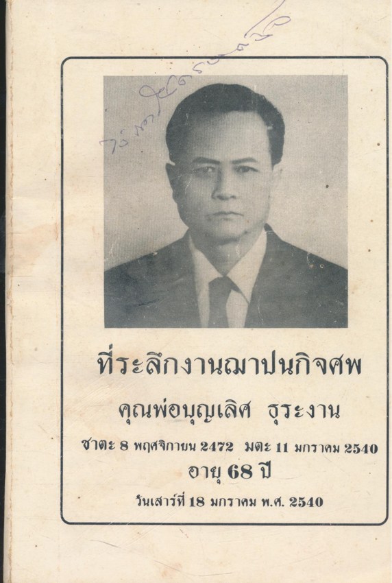 พระในบ้าน ที่ระลึกงานฌาปนกิจศพคุณพ่อบุญเลิศ ธุระงาน ชาตะ 8.พฤศจิกายน .2472 มตะ 11.มกราคม .2540.อายุ 68.ปี วันเสาร์ที่ 18.มกราคม พ.ศ. 2540.