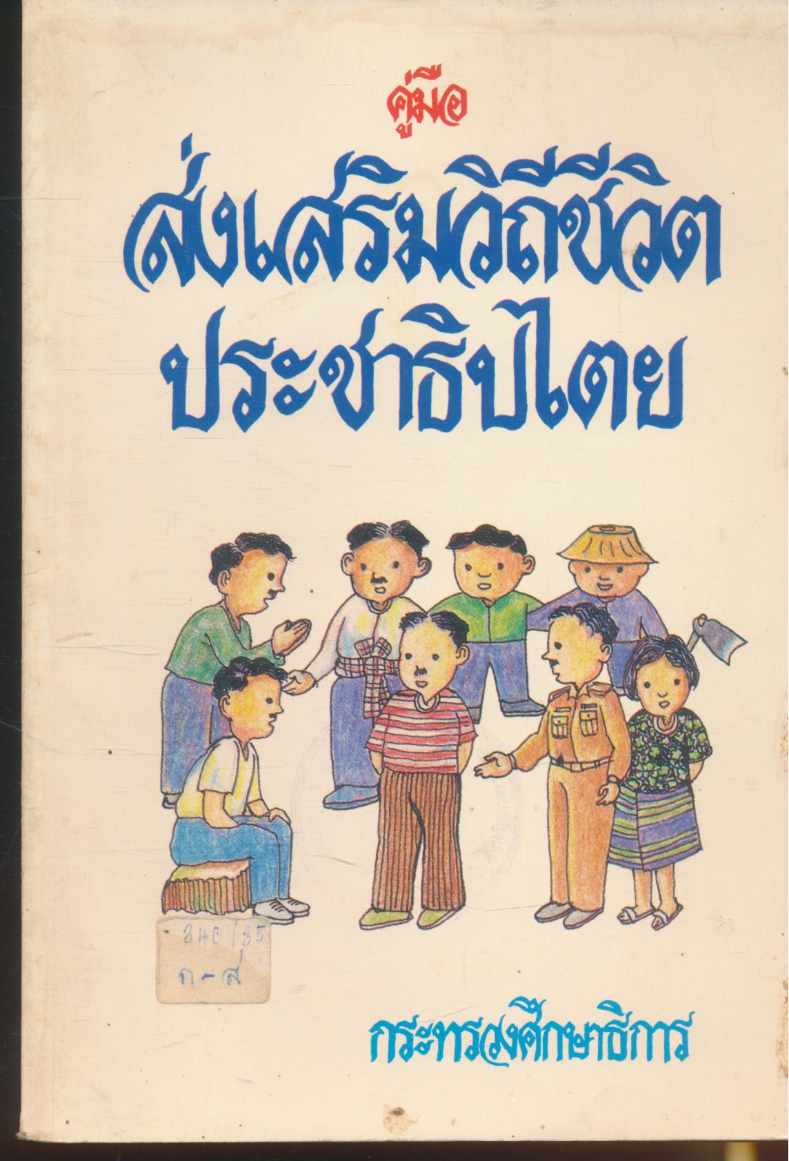 คู่มือส่งเสริมวิถีชีวิตประชาธิปไตย