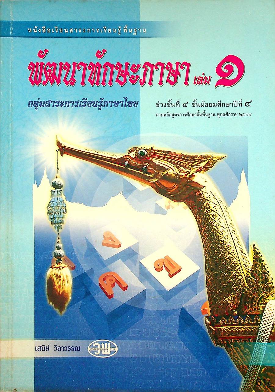 หนังสือเรียนสาระการเรียนรู้ภาษาไทยพื้นฐาน พัฒนาทักษะภาษา เล่ม ๑ ชั้นมัธยมศึกษาปีที่ ๔ ช่วงชั้นที่ ๔