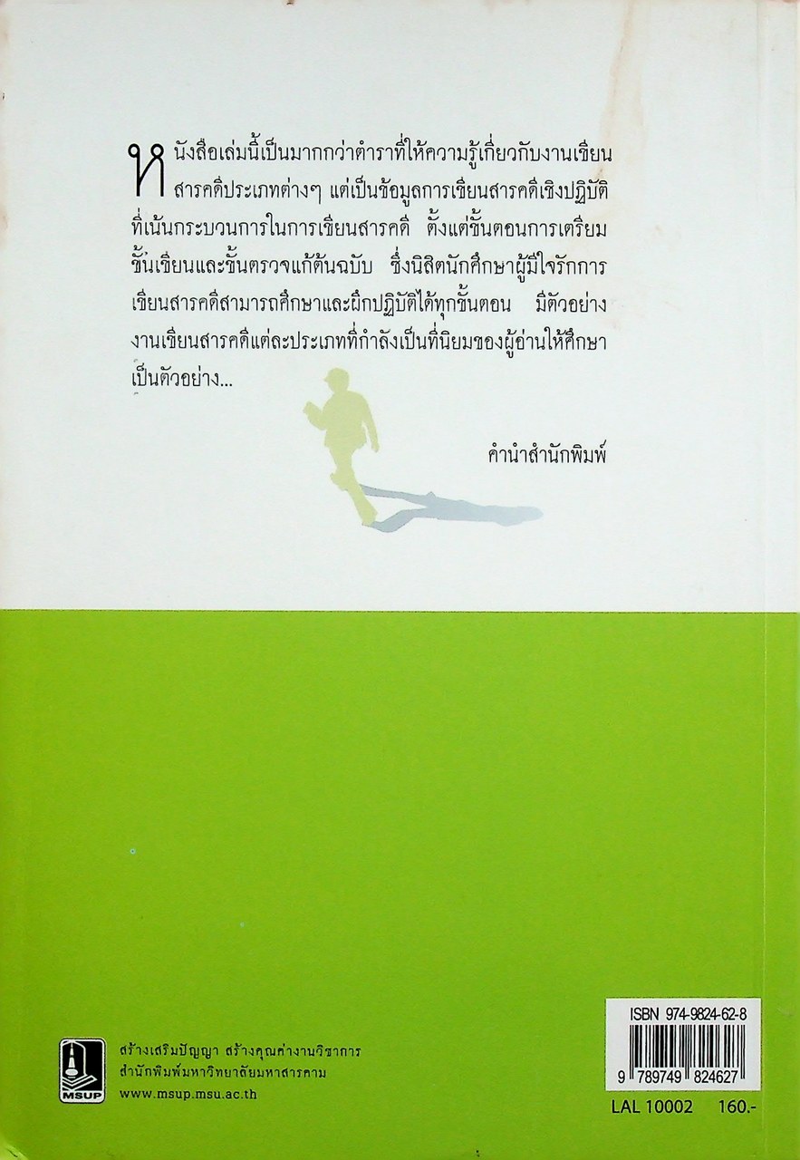 การเขียนสารคดีภาคปฏิบัติ