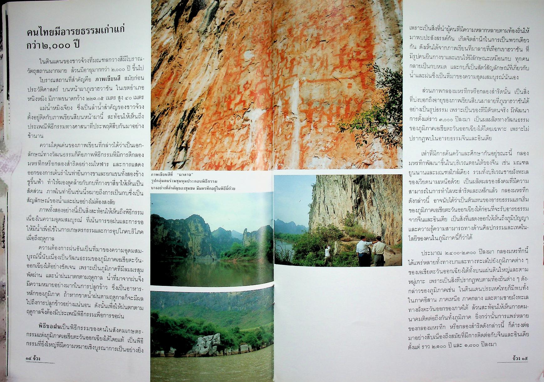 จ้วง : พี่น้องเผ่าไทยเก่าแก่ที่สุด