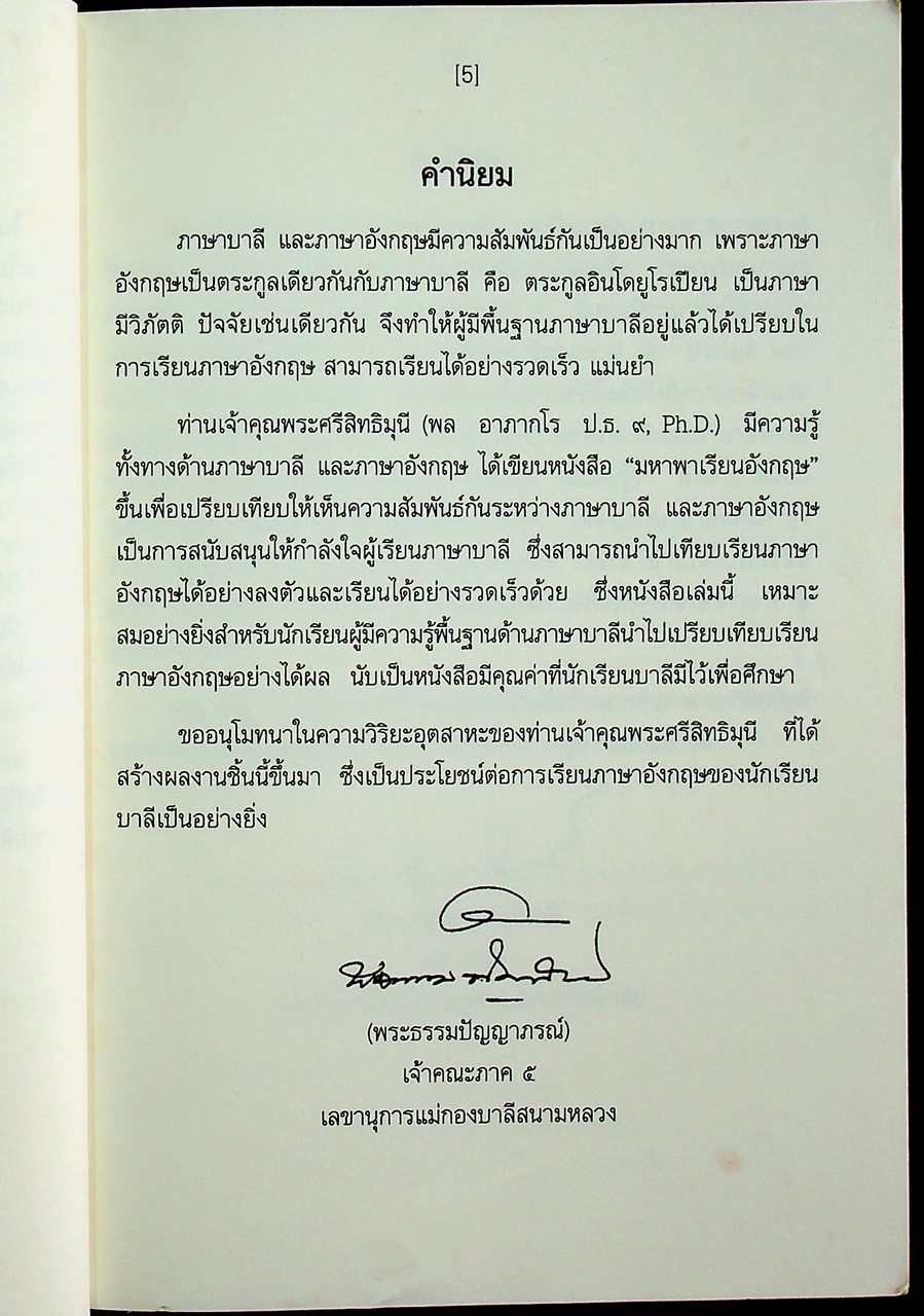 มหาพาเรียนอังกฤษ