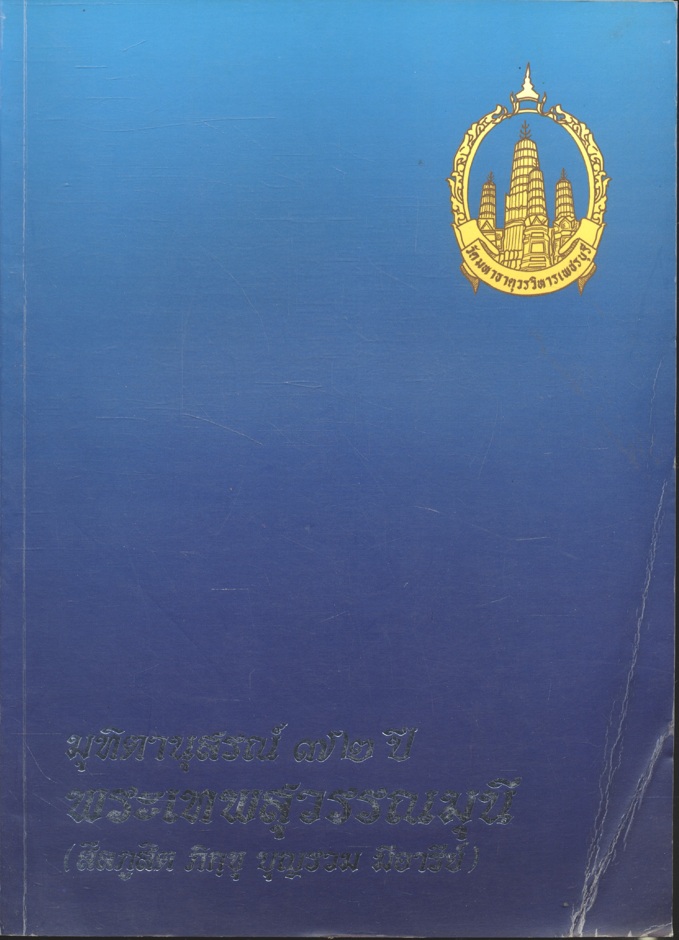มุทิตานุสรณ์ ๗๒ ปี พระเทพสุวรรณมุนี (สีลภูสิต ภิกฺขุ บุญรวม มีอารีย์) ๙ มีนาคม ๒๕๔๓