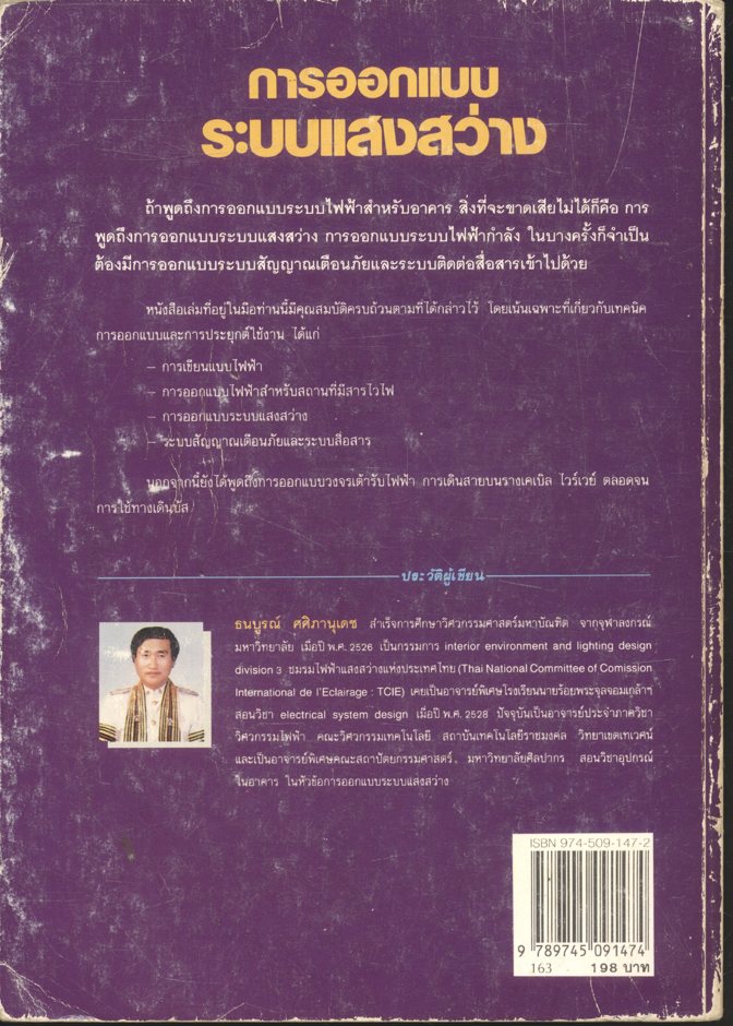 การออกแบบระบบแสงสว่าง รวมทั้งระบบไฟฟ้า ระบบสัญญาณเตือนภัย และระบบการติดต่อสื่อสาร