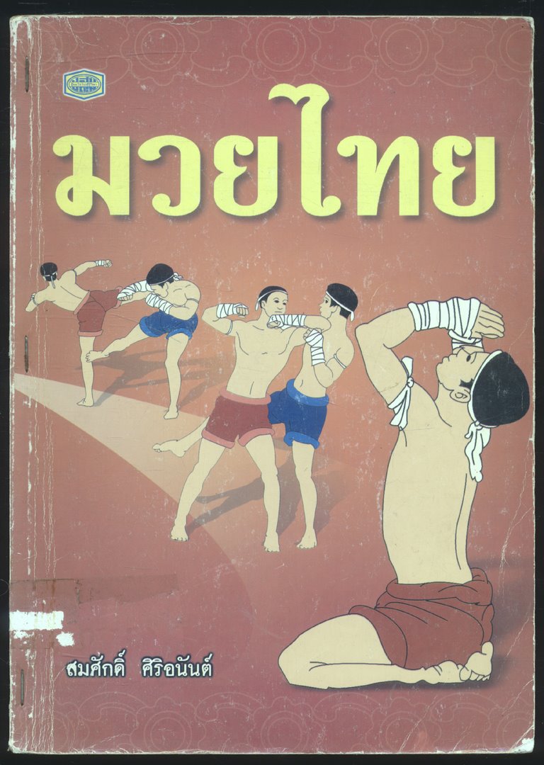 มวยไทย