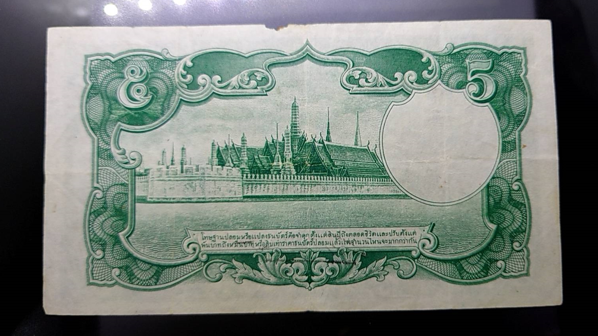 ธนบัตร 5 บาท แบบ 5 รุ่น 3 รัชกาลที่8 พ.ศ.2485 ผ่านใช้ ผ่านล้าง หายาก