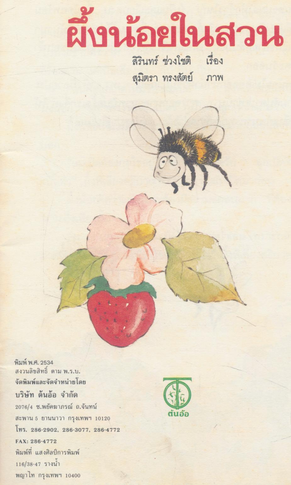 ผึ้งน้อยในสวน หนังสือชนะการประกวด