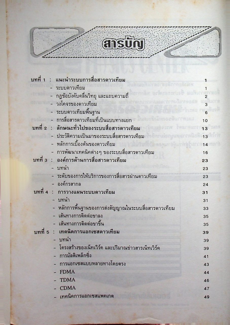 การสื่อสารดาวเทียม