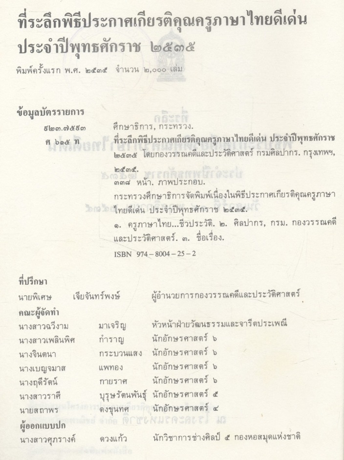 ที่ระลึก พิธีประกาศเกียรติคุณครูภาษาไทยดีเด่น ประจำปีพุทธศักราช ๒๕๓๕