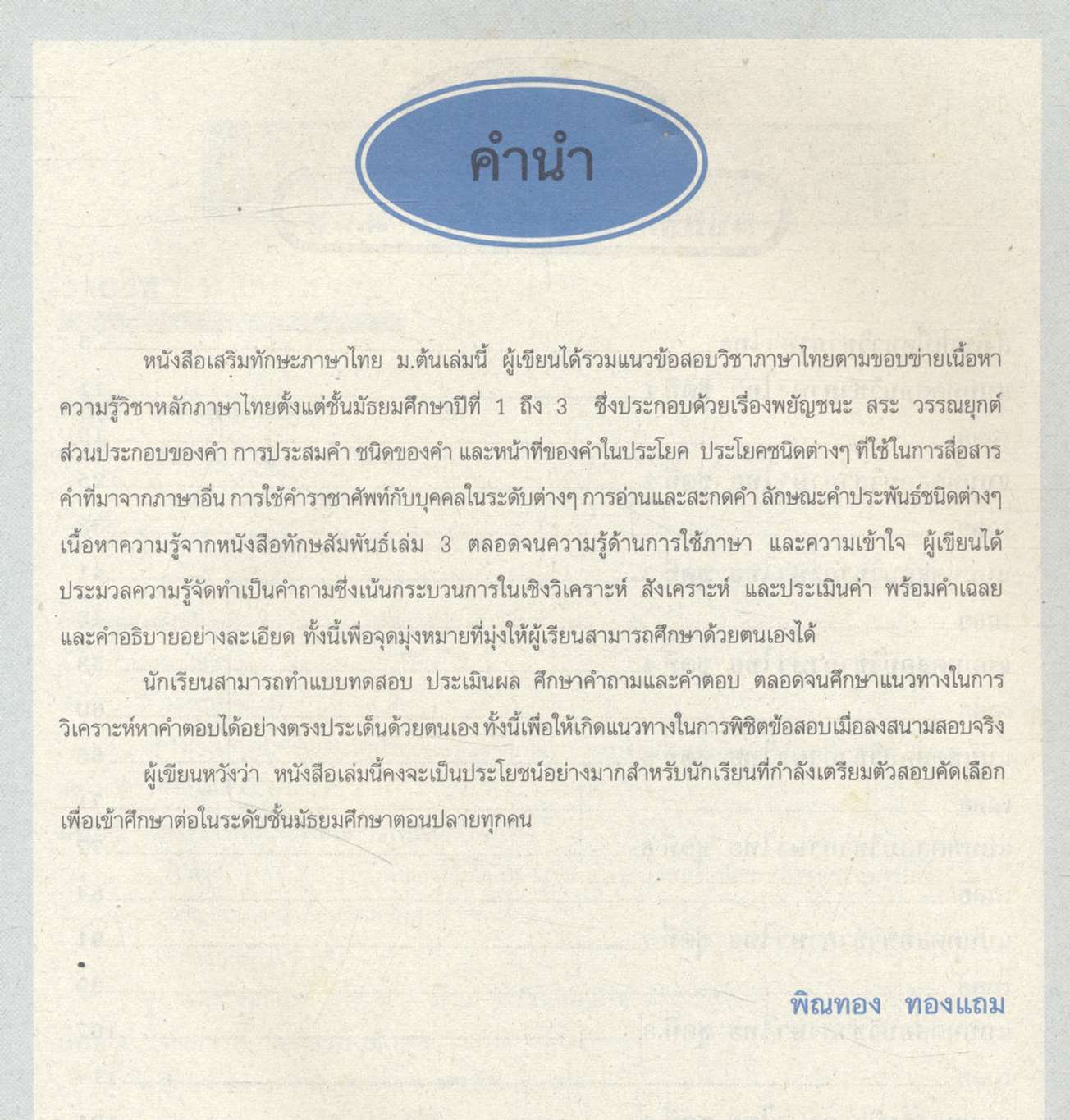 เสริมทักษะภาษาไทย ม.ต้น