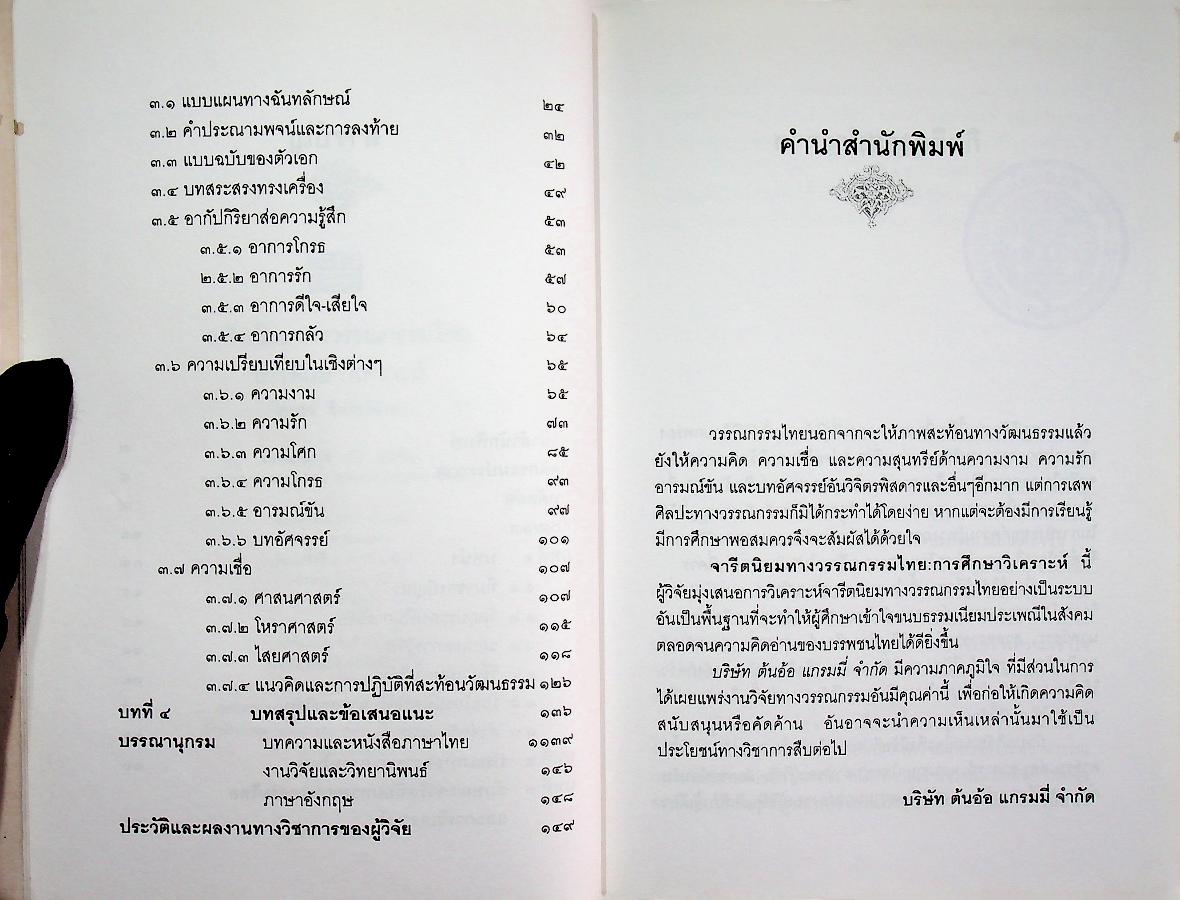 จารีตนิยมทางวรรณกรรมไทย : การศึกษาวิเคราะห์