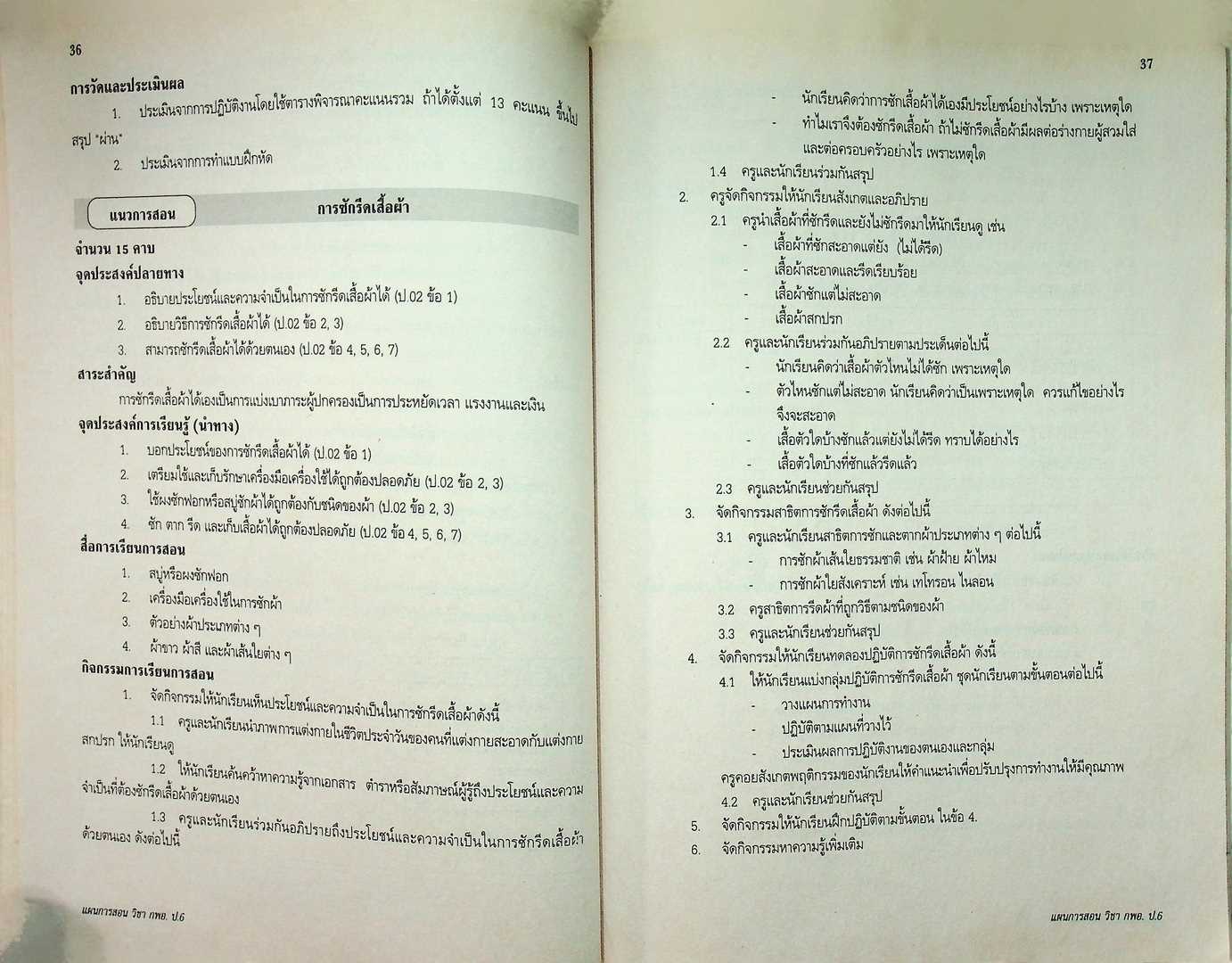 แผนการสอนวิชา กลุ่มการงานพื้นฐานอาชีพ (กพอ.) 6 ในยุคโลกาภิวัฒน์