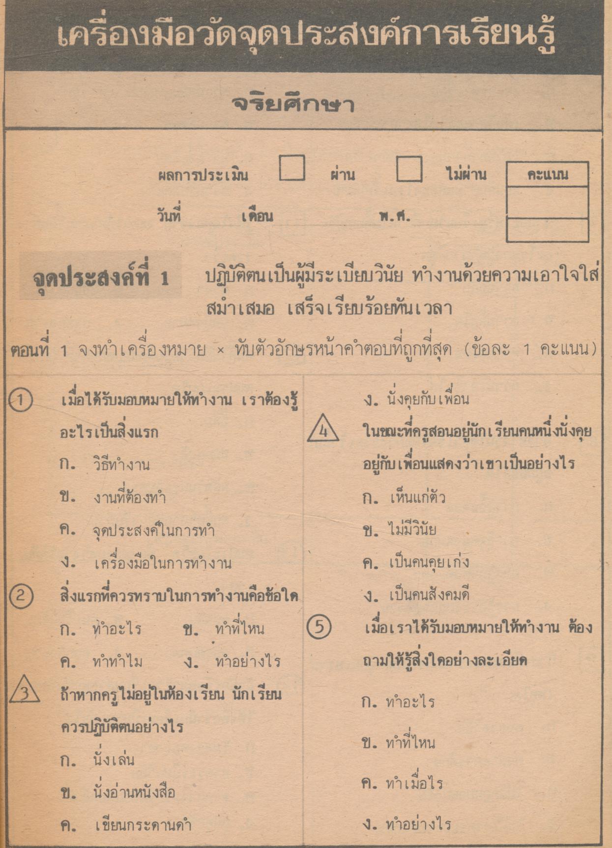 เครื่องมือวัดจุดประสงค์การเรียนรู้ตาม ป.02/5 กลุ่มสร้างเสริมลักษณะนิสัย ชั้นประถมศึกษาปีที่ 5