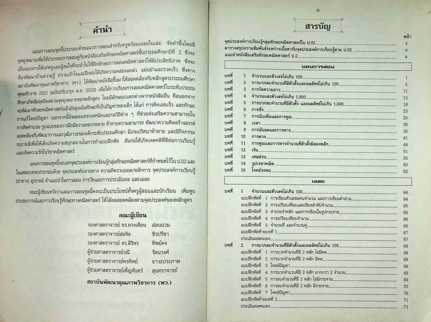 แผนการสอนวิชา กลุ่มทักษะคณิตศาสตร์ 2 ในยุคโลกาภิวัฒน์