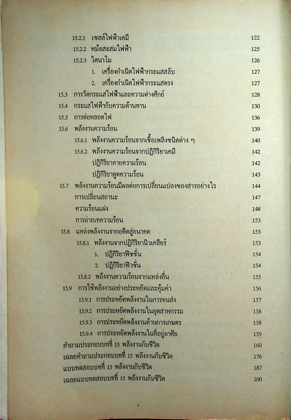 หนังสือชุดเสริมประสบการณ์ วิทยาศาสตร์ ม.3 (ว 305 และ ว 306)