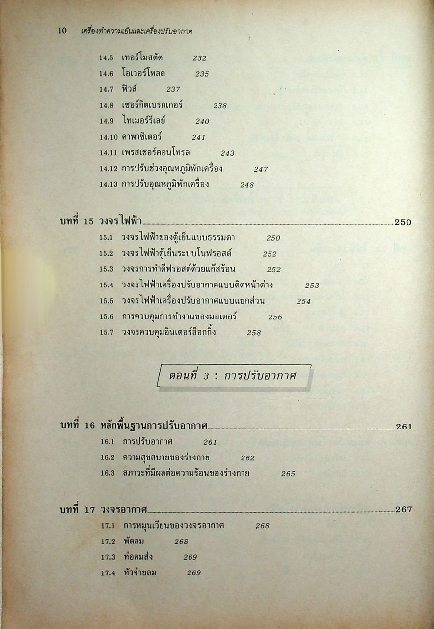 หลักการทำงานและเทคนิคการตรวจซ่อม เครื่องทำความเย็น และ เครื่องปรับอากาศ