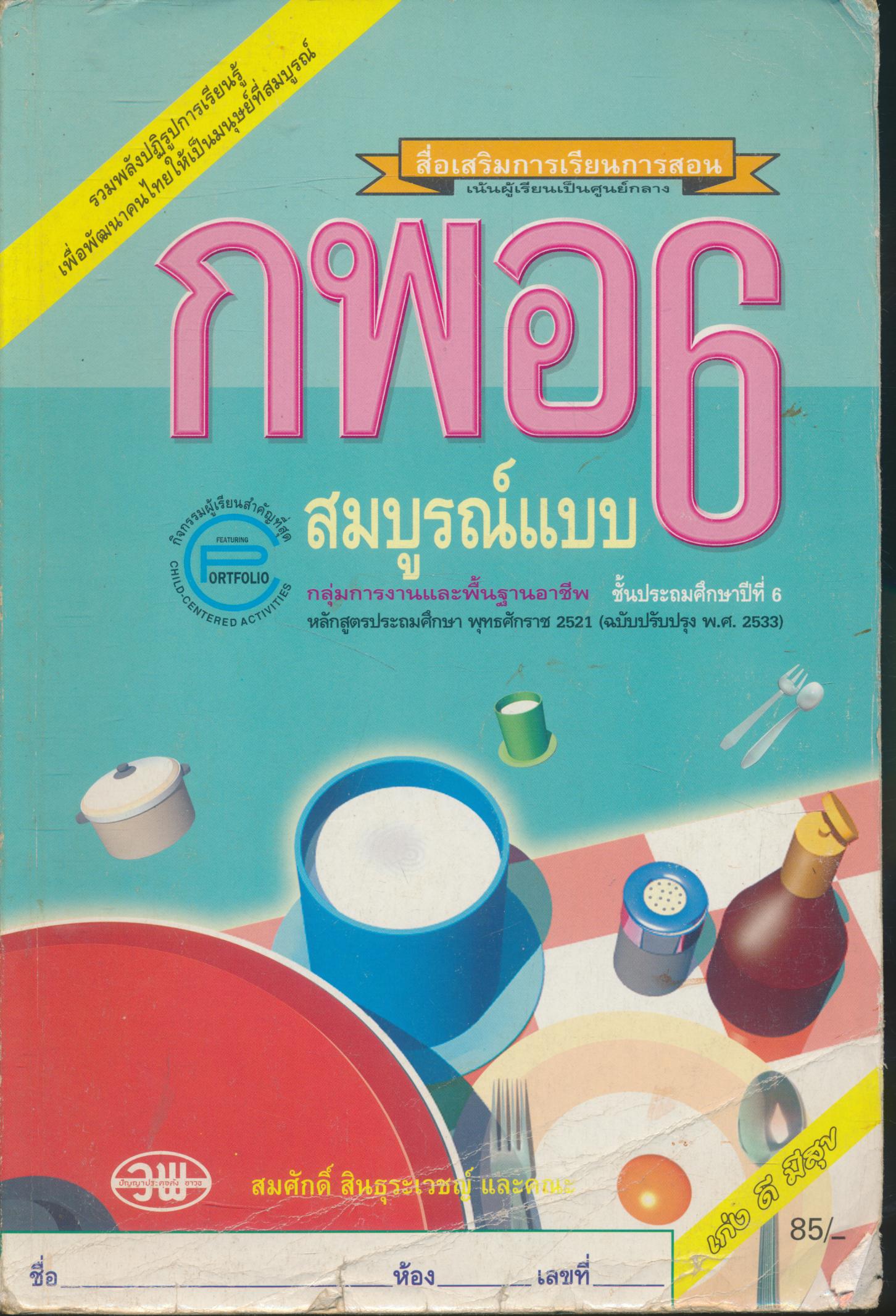 กพอ ป.6 สมบูรณ์แบบ ชั้นประถมศึกษาปีที่ 6
