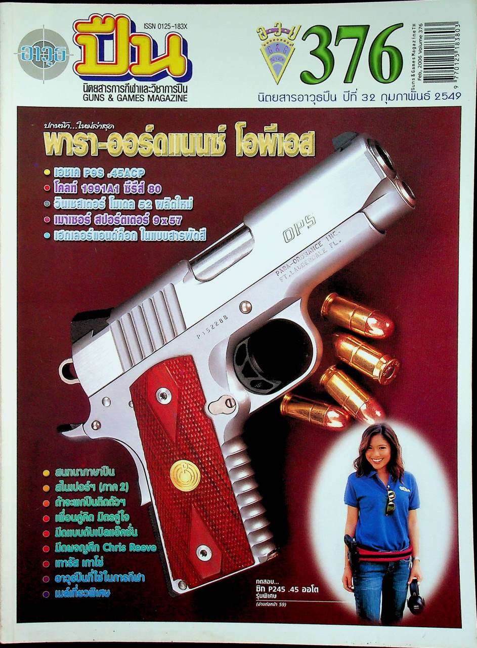 นิตยสารอาวุธปืน ปีที่ 32 ฉบับที่ 376 เดือนกุมภาพันธ์ 2549