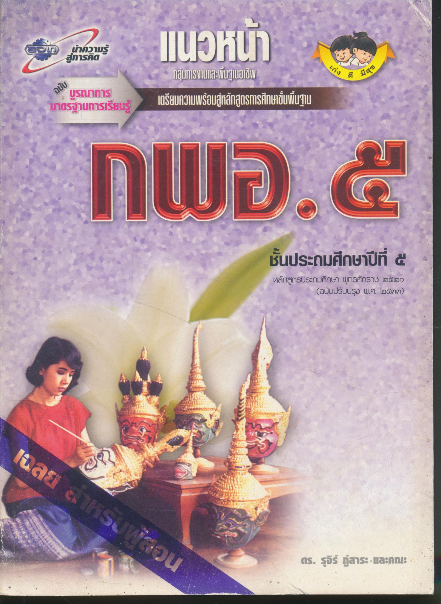 คู่มือครู-เฉลย แนวหน้า กลุ่มการงานและพื้นฐานอาชีพ กพอ.๕ ชั้นประถมศึกษาปีที่ ๕