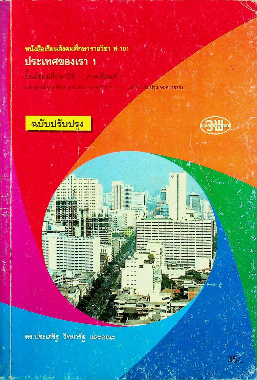 หนังสือเรียนสังคมศึกษา รายวิชา ส 101 ประเทศของเรา 1 ชั้นมัธยมศึกษาปีที่ 1 ภาคเรียนที่ 1