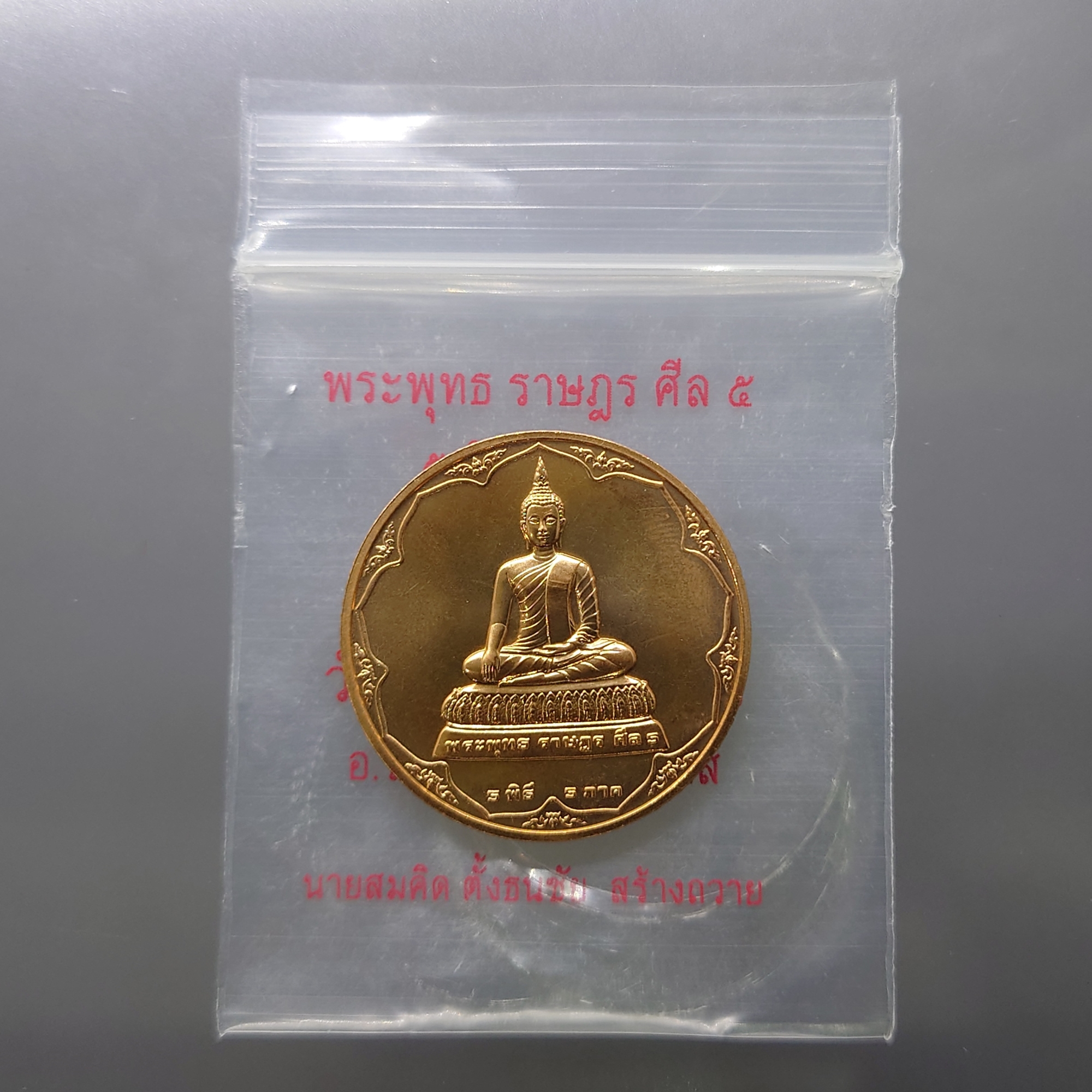 พระพุทธ ราษฎร ศีล ๕ เนื้อทองแดง 5 พิธี 5 ภาค วัดราษฎร์สโมสร จ.นราธิวาส พ.ศ.2550 พร้อมซองเดิม