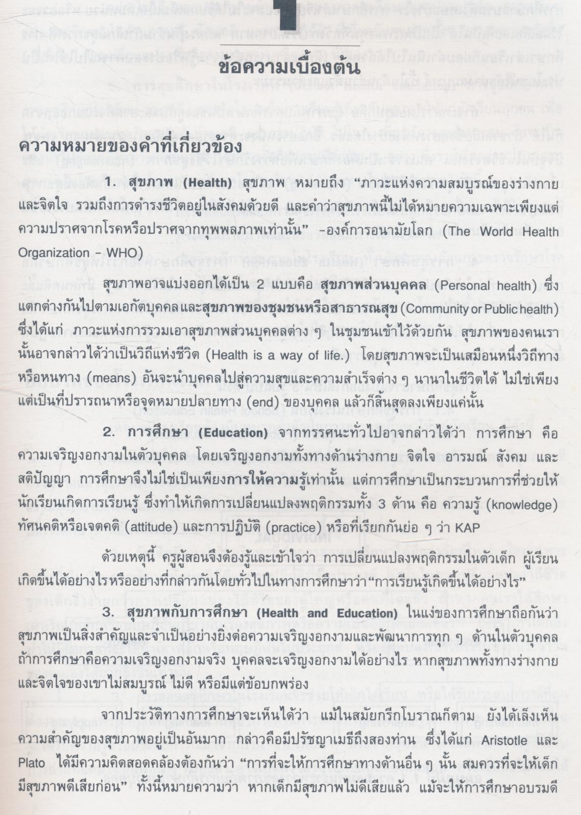 การสอนสุขศึกษา (HEALTH EDUCATION TEACHING)