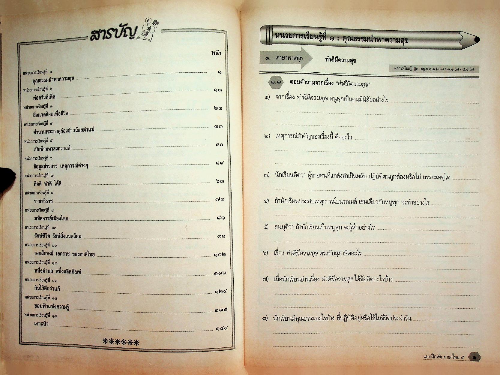 แบบฝึกหัด สาระการเรียนรู้พื้นฐาน กลุ่มสาระการเรียนรู้ ภาษาไทย ป.๕ ช่วงชั้นที่ ๒