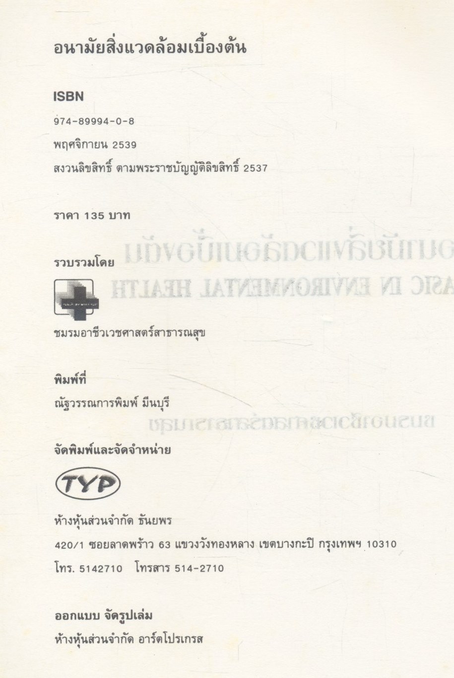 อนามัยสิ่งแวดล้อมเบื้องต้น BASIC IN ENVIRONMENTAL HEALTH