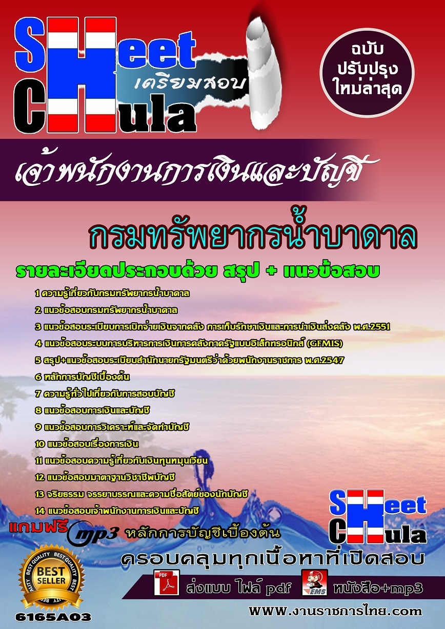 แนวข้อสอบเจ้าพนักงานการเงินและบัญชี กรมทรัพยากรน้ำบาดาล พร้อมเฉลย