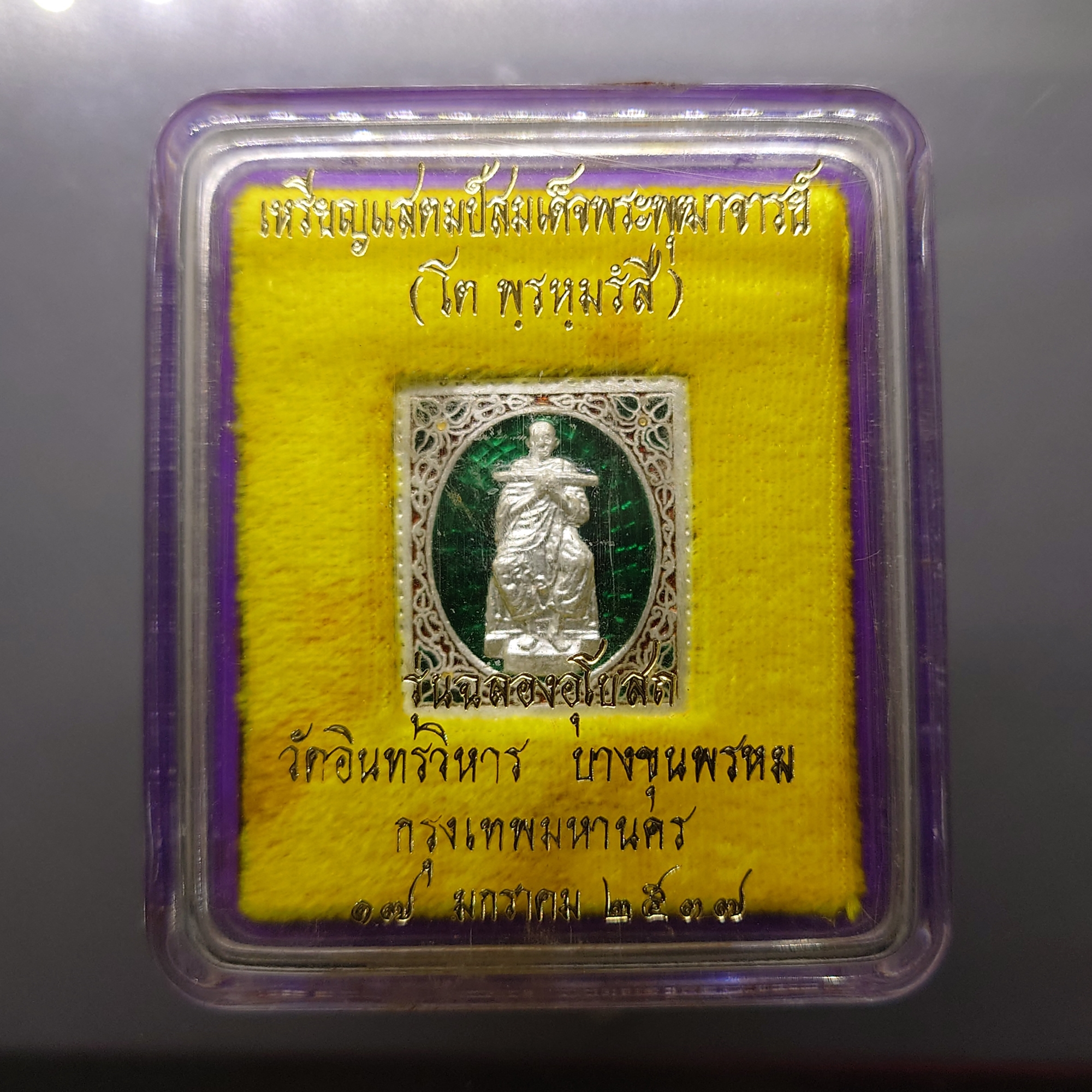 เหรียญแสตมป์ สมเด็จพระพุฒาจารย์ (โต พรหมรังสี) เนื้อเงินลงยา รุ่นฉลองอุโบสถ วัดอินทรวิหาร บางขุนพรหม ก.ท.ม. ปี2537 พร้อมตลับเดิม