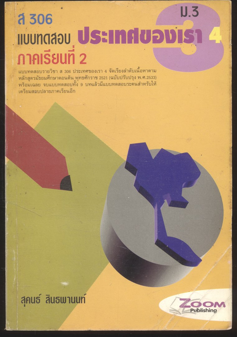 ส 306 แบบทดสอบ ประเทศของเรา 4 ภาคเรียนที่ 2 ม.3