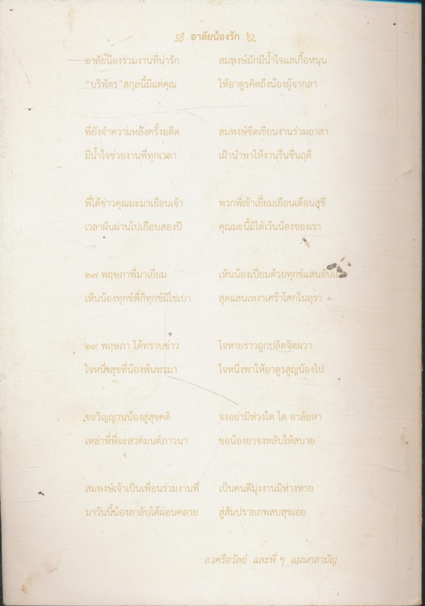 หนังสือที่ระลึกในงานฌาปนกิจศพ ครูสมพงษ์ บริพัตร ๖ มิถุนายน ๒๕๕๒