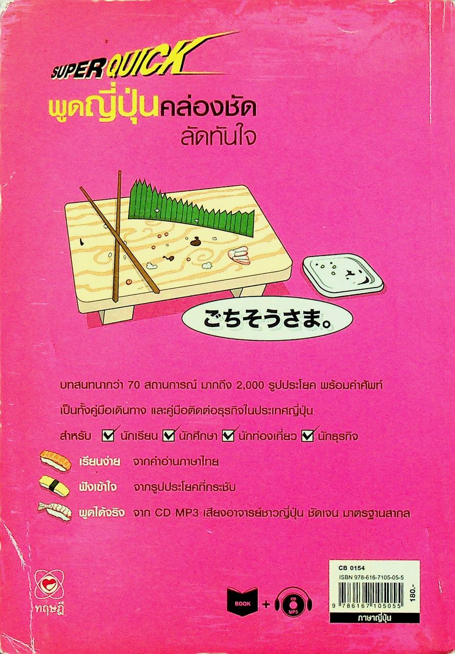 พูดญี่ปุ่นคล่องชัด ลัดทันใจ