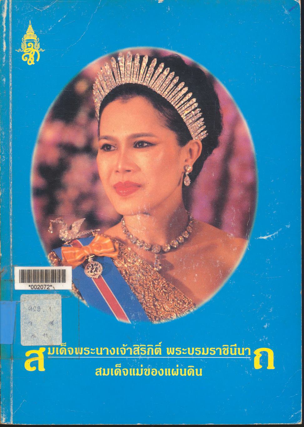 สมเด็จพระนางเจ้าสิริกิติ์ พระบรมราชินีนาถ สมเด็จแม่ของแผ่นดิน