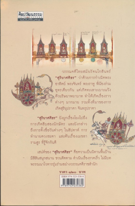 ศิลปวัฒธรรมฉบับพิเศษ ปฐมบทแห่งโลก มนุษย์ และเทวดา สุริยจันทรุปราคา และเมขลารามสูร สุริยาศศิธร