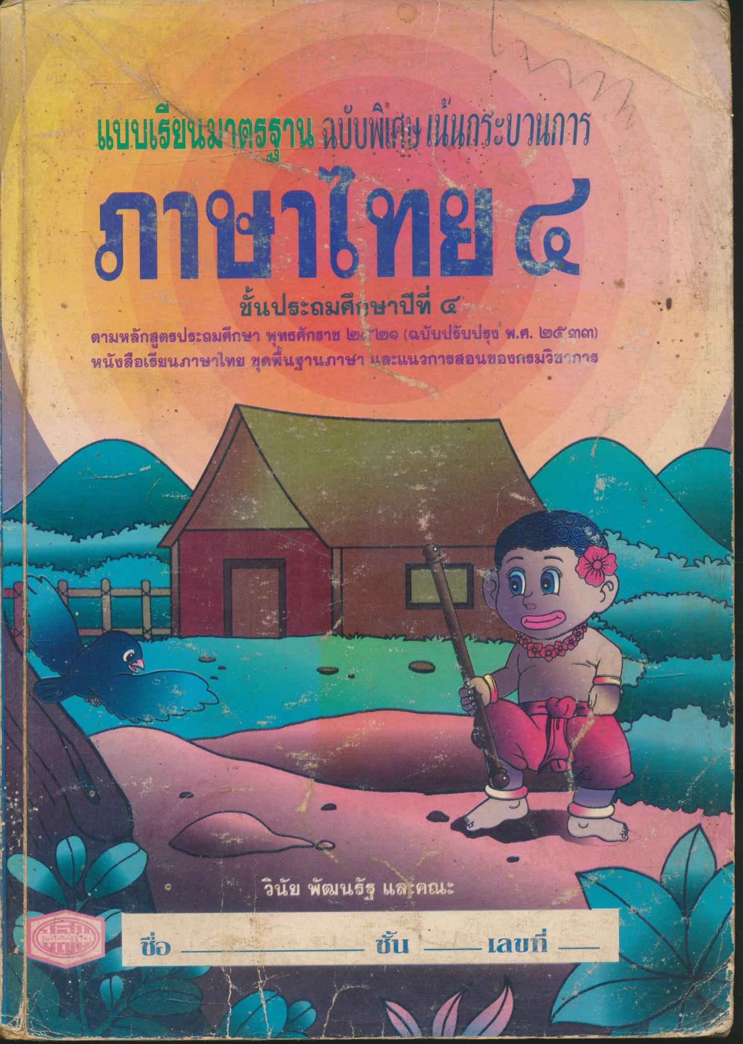 แบบเรียนมาตรฐาน ภาษาไทย ชั้นประถมศึกษาปีที่ ๔
