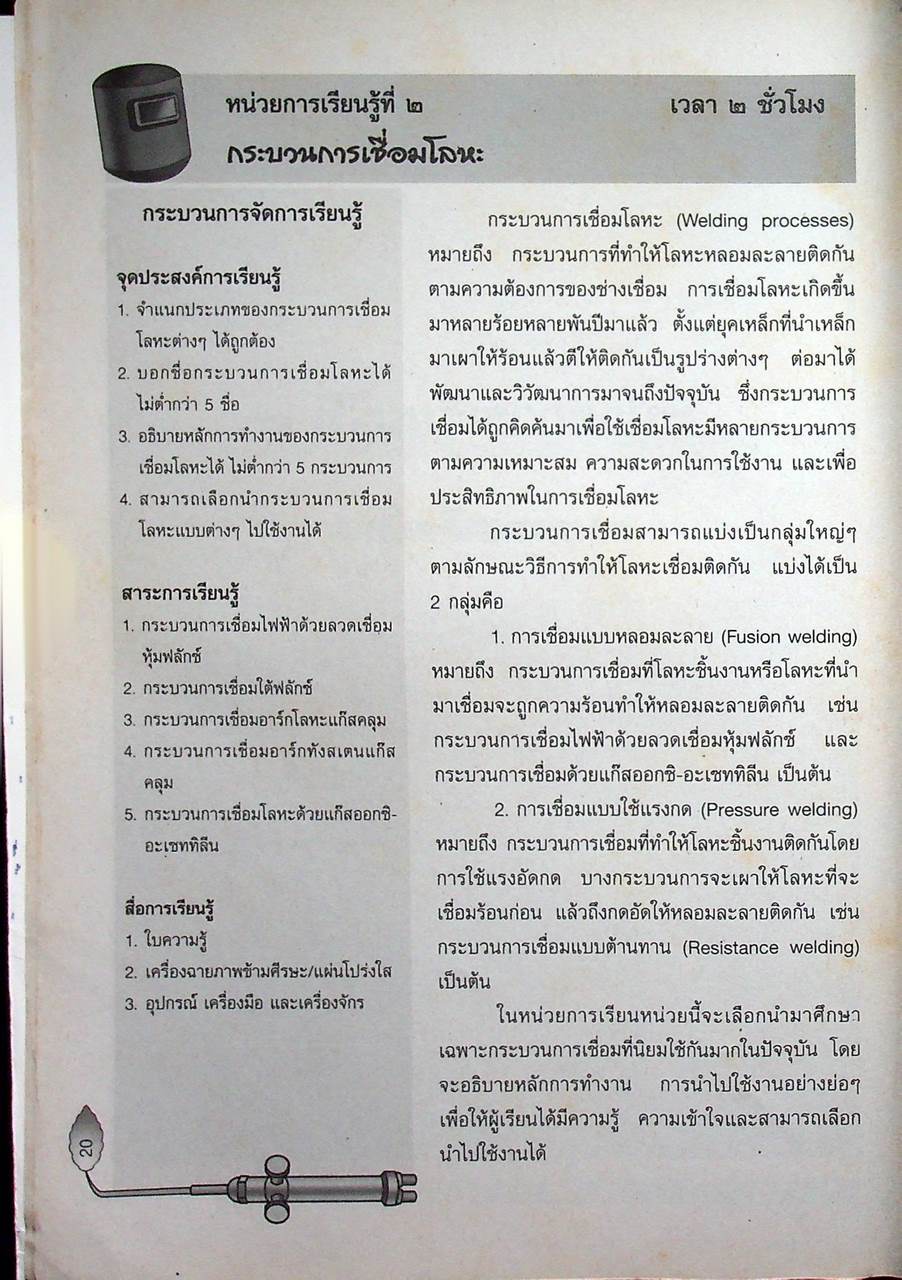งานเชื่อมและโลหะแผ่นเบื้องต้น